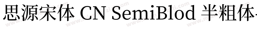 思源宋体 CN SemiBlod 半粗体字体转换